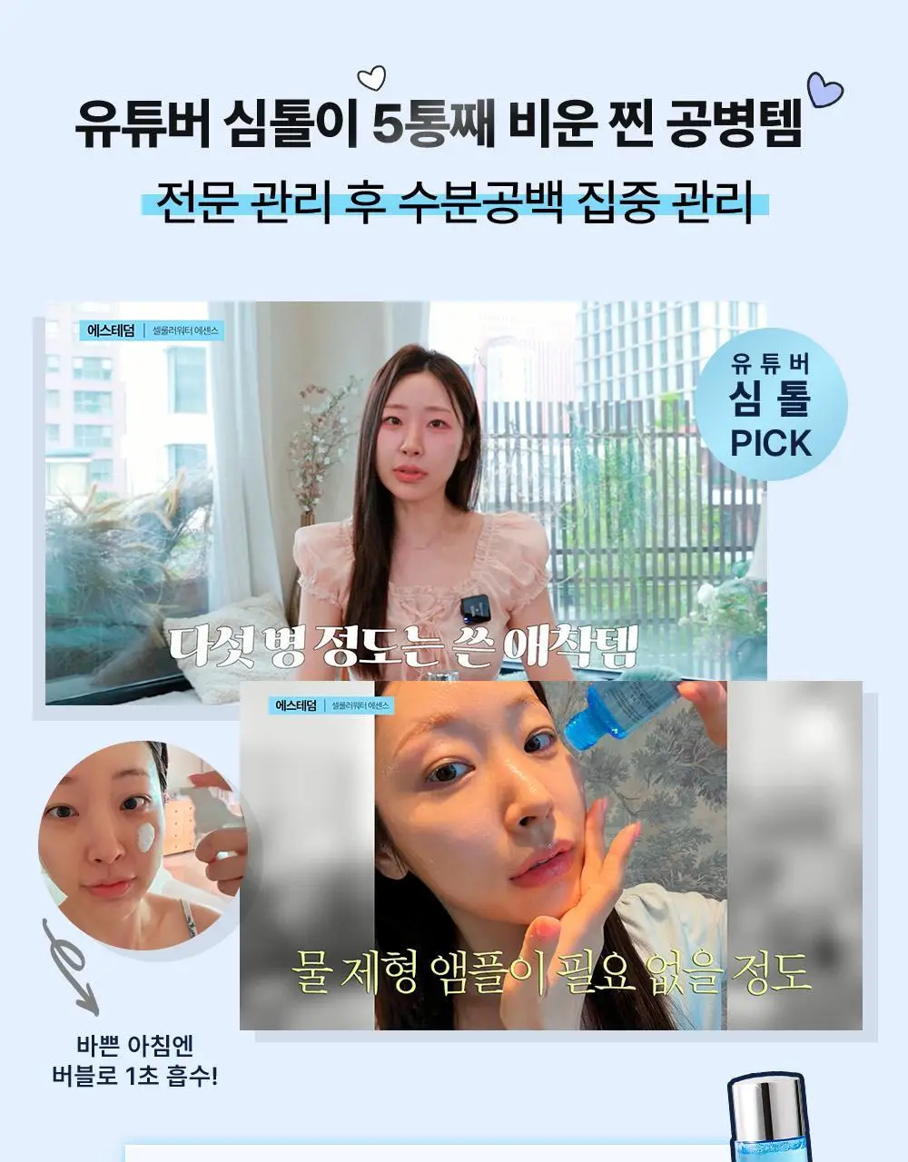 [5월 올영픽/심톨PICK]에스테덤 셀룰러워터 에센스 125ml 기획 (+버블 펌프 50ml) 상세페이지 5